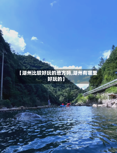 【湖州比较好玩的地方吗,湖州有哪里好玩的】-第2张图片