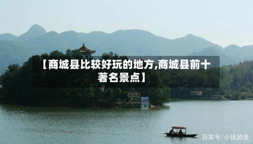 【商城县比较好玩的地方,商城县前十著名景点】-第2张图片