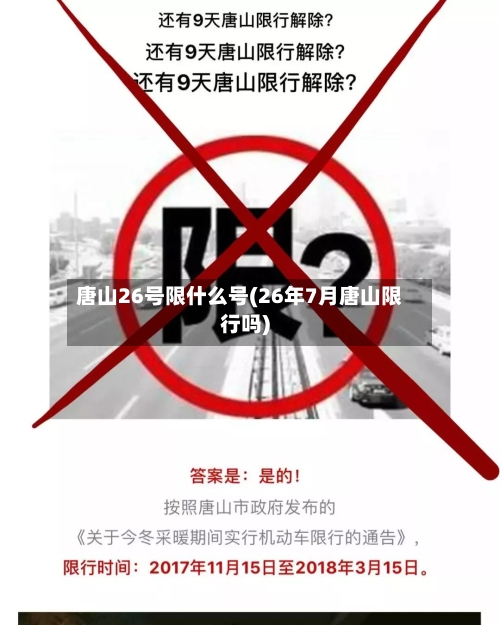 唐山26号限什么号(26年7月唐山限行吗)