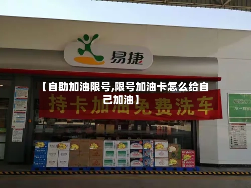 【自助加油限号,限号加油卡怎么给自己加油】