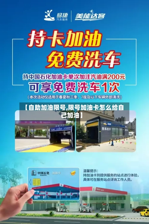 【自助加油限号,限号加油卡怎么给自己加油】-第3张图片