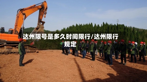 达州限号是多久时间限行/达州限行规定