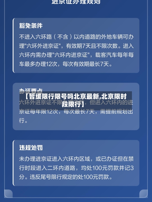 【暂缓限行限号吗北京最新,北京限时段限行】-第2张图片