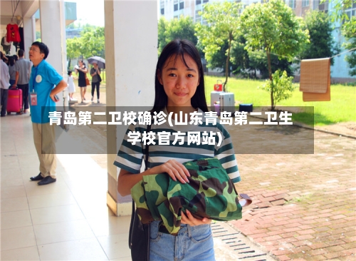 青岛第二卫校确诊(山东青岛第二卫生学校官方网站)-第2张图片