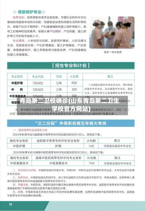 青岛第二卫校确诊(山东青岛第二卫生学校官方网站)