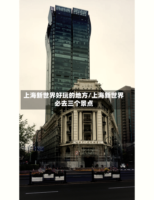 上海新世界好玩的地方/上海新世界必去三个景点-第3张图片