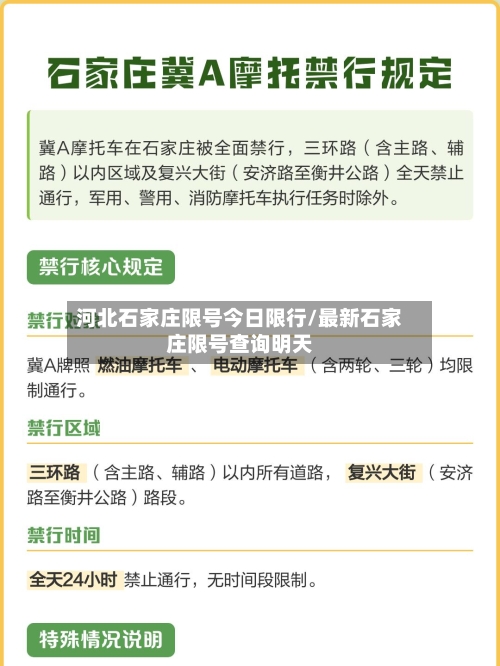 河北石家庄限号今日限行/最新石家庄限号查询明天-第2张图片