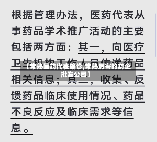 【常熟医药代表确诊,常熟厉害的药企批发公司】