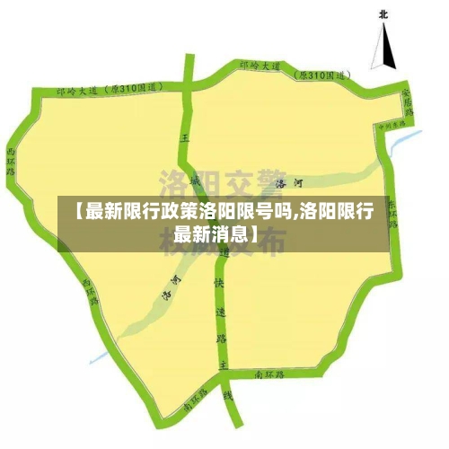【最新限行政策洛阳限号吗,洛阳限行最新消息】-第2张图片