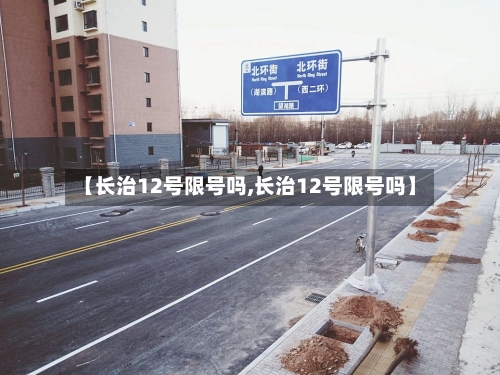 【长治12号限号吗,长治12号限号吗】-第3张图片