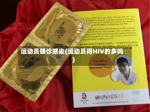 运动员确诊感染(运动员得HIV的多吗)