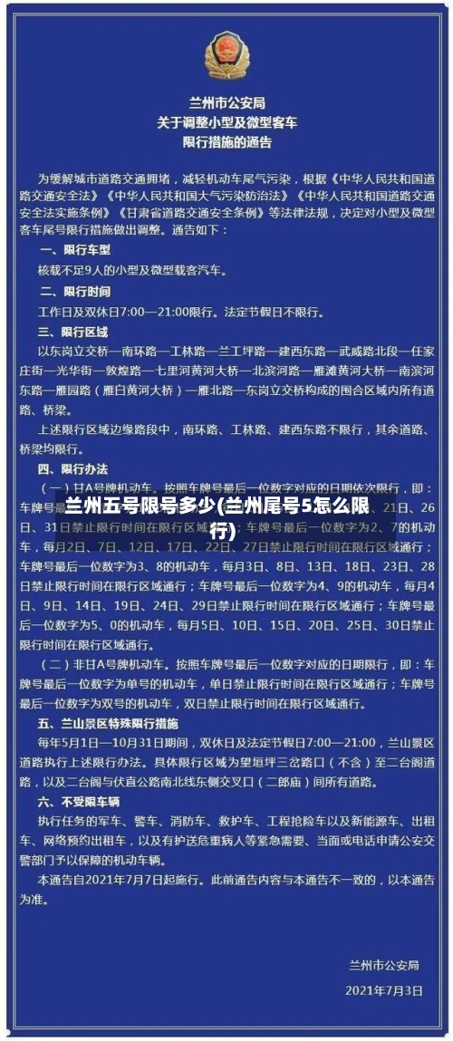 兰州五号限号多少(兰州尾号5怎么限行)-第2张图片