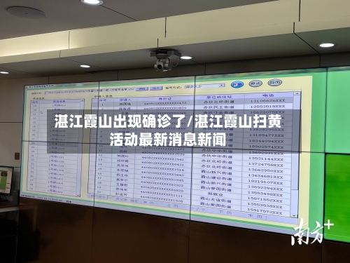 湛江霞山出现确诊了/湛江霞山扫黄活动最新消息新闻
