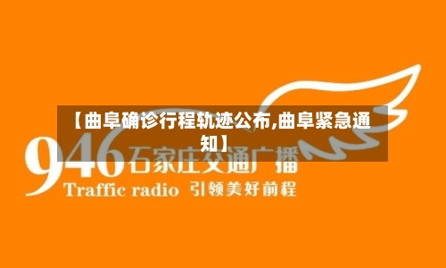 【曲阜确诊行程轨迹公布,曲阜紧急通知】-第2张图片
