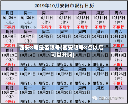 西安8号是否限号(西安限号8点以后可以开吗)