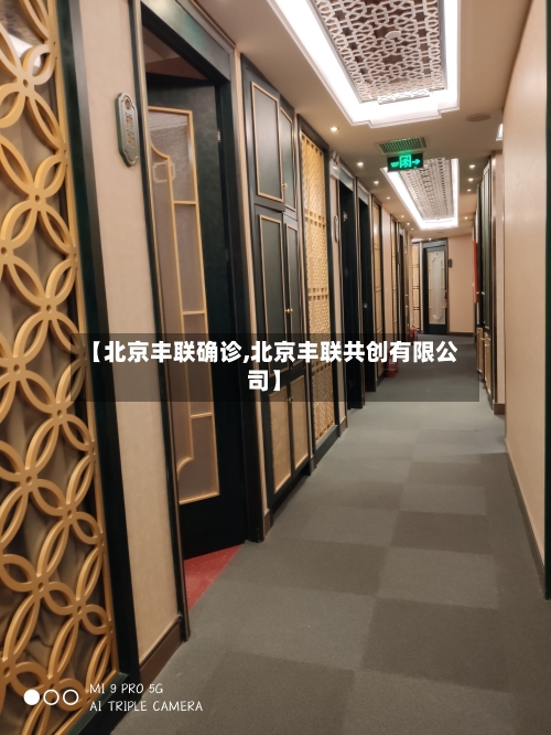 【北京丰联确诊,北京丰联共创有限公司】