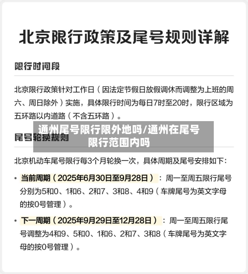 通州尾号限行限外地吗/通州在尾号限行范围内吗
