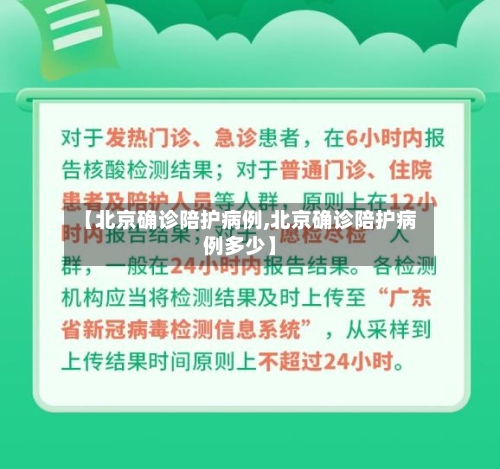 【北京确诊陪护病例,北京确诊陪护病例多少】-第2张图片