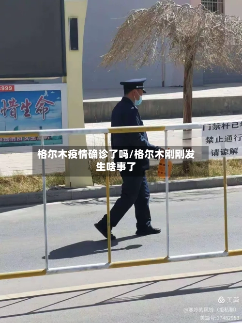 格尔木疫情确诊了吗/格尔木刚刚发生啥事了