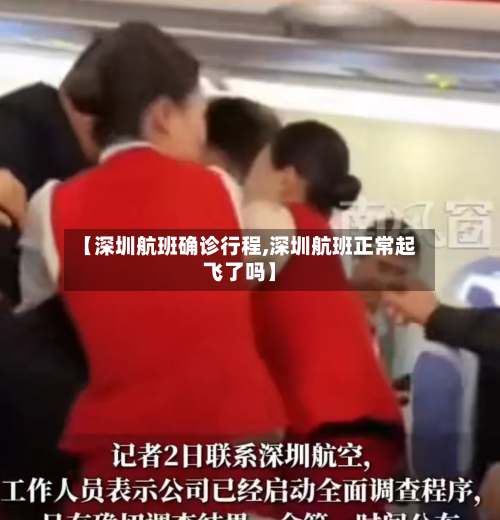 【深圳航班确诊行程,深圳航班正常起飞了吗】