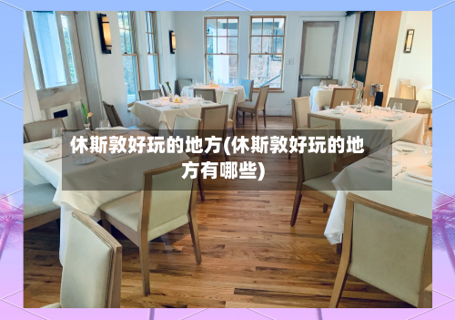 休斯敦好玩的地方(休斯敦好玩的地方有哪些)-第2张图片