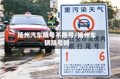 扬州汽车限号不限号/扬州车辆限号吗