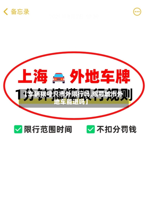 【车辆限号只市外限行吗,限号城市外地车能进吗】-第2张图片