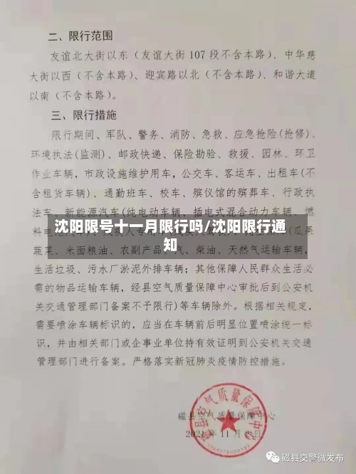 沈阳限号十一月限行吗/沈阳限行通知-第2张图片
