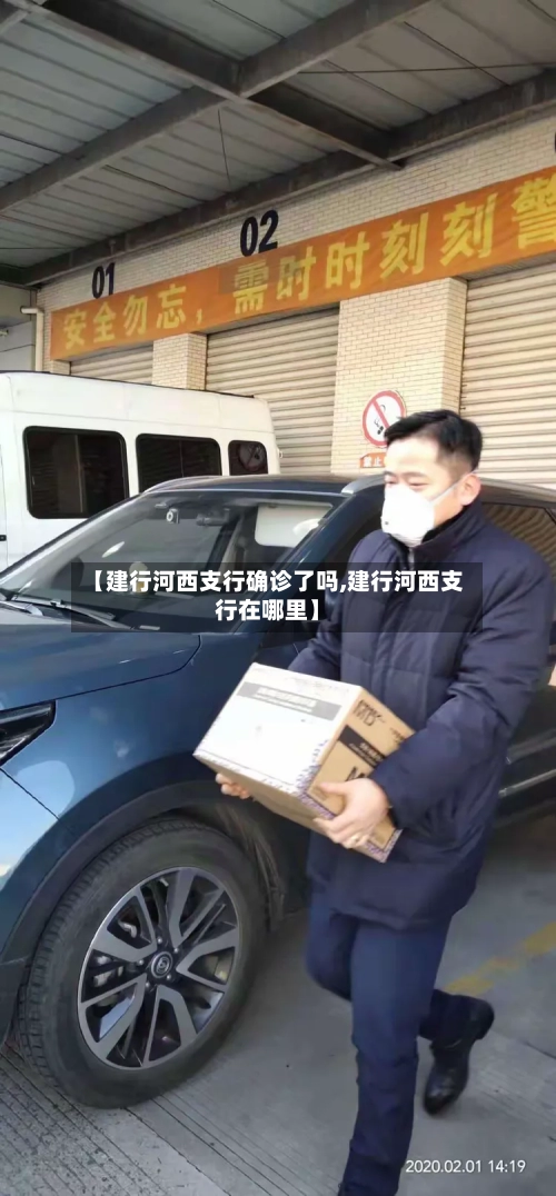 【建行河西支行确诊了吗,建行河西支行在哪里】