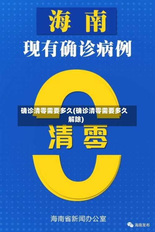 确诊清零需要多久(确诊清零需要多久解除)