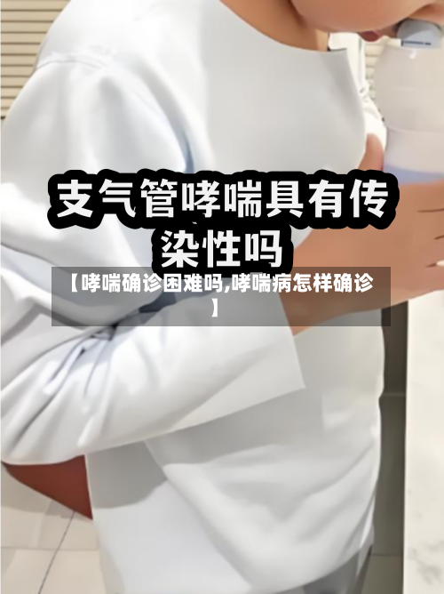 【哮喘确诊困难吗,哮喘病怎样确诊】