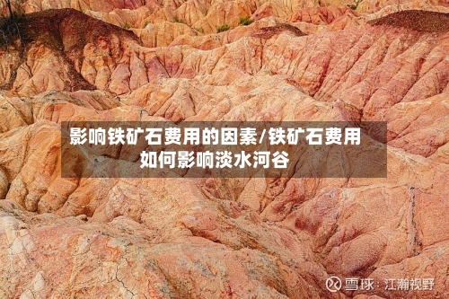 影响铁矿石费用的因素/铁矿石费用如何影响淡水河谷-第3张图片
