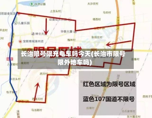 长治限号限充电车吗今天(长治市限号限外地车吗)-第2张图片
