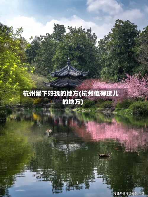 杭州留下好玩的地方(杭州值得玩儿的地方)