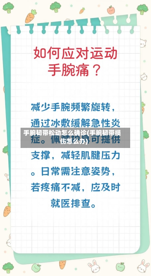 手腕韧带松动怎么确诊(手腕韧带损伤怎么办)-第3张图片