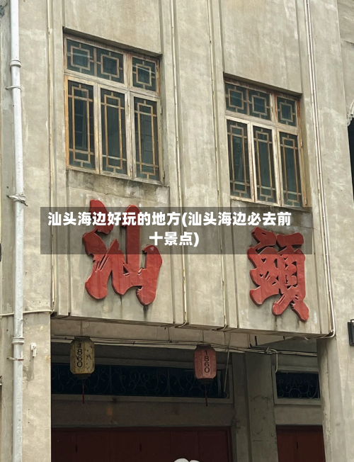 汕头海边好玩的地方(汕头海边必去前十景点)-第2张图片