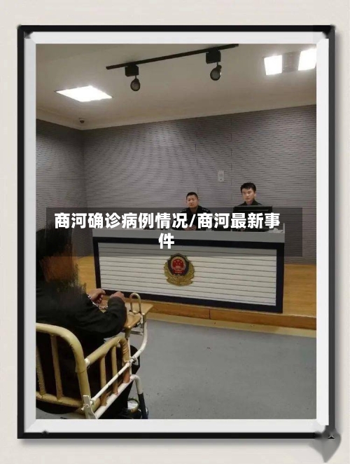 商河确诊病例情况/商河最新事件