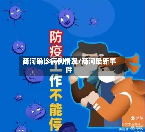 商河确诊病例情况/商河最新事件-第2张图片