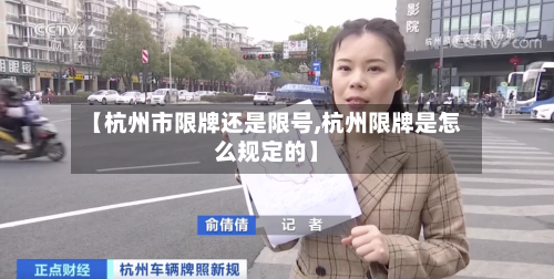 【杭州市限牌还是限号,杭州限牌是怎么规定的】-第3张图片