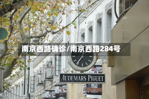 南京西路确诊/南京西路284号