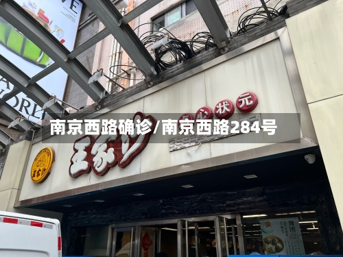 南京西路确诊/南京西路284号-第2张图片