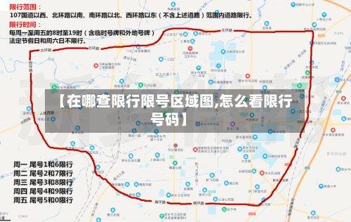 【在哪查限行限号区域图,怎么看限行号码】-第2张图片