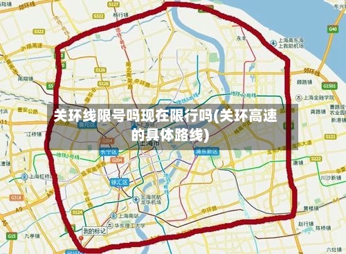 关环线限号吗现在限行吗(关环高速的具体路线)-第2张图片