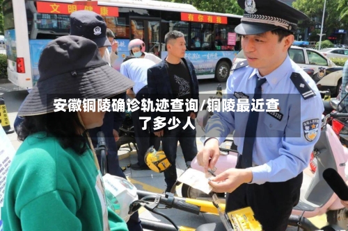 安徽铜陵确诊轨迹查询/铜陵最近查了多少人