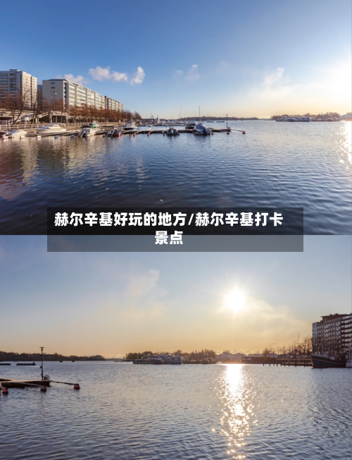 赫尔辛基好玩的地方/赫尔辛基打卡景点