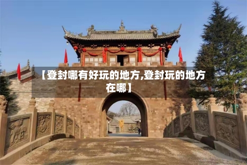 【登封哪有好玩的地方,登封玩的地方在哪】-第2张图片