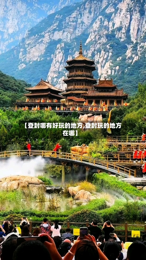 【登封哪有好玩的地方,登封玩的地方在哪】