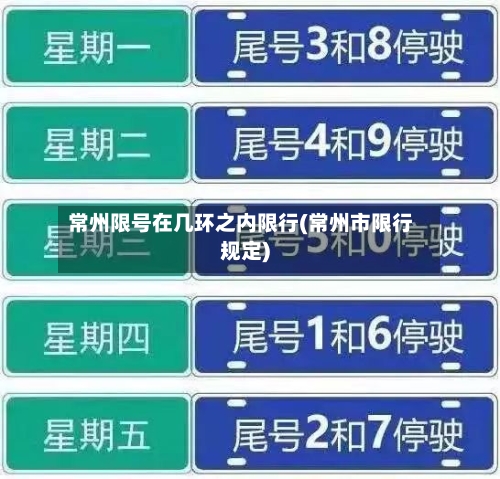 常州限号在几环之内限行(常州市限行规定)