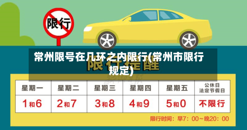 常州限号在几环之内限行(常州市限行规定)-第2张图片