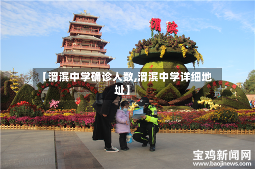 【渭滨中学确诊人数,渭滨中学详细地址】